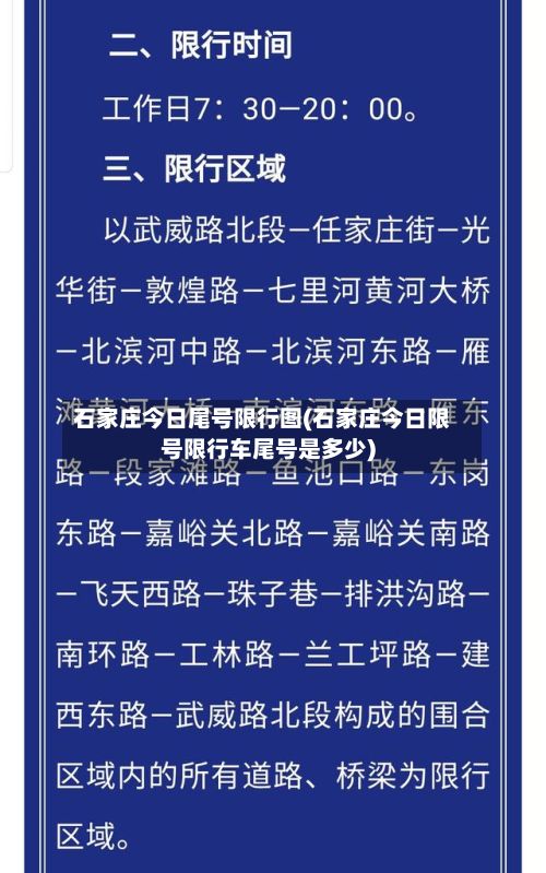 石家庄今日尾号限行图(石家庄今日限号限行车尾号是多少)-第1张图片