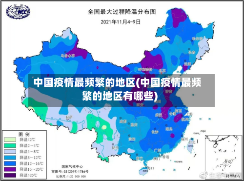 中国疫情最频繁的地区(中国疫情最频繁的地区有哪些)-第1张图片