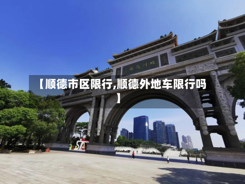 【顺德市区限行,顺德外地车限行吗】-第1张图片