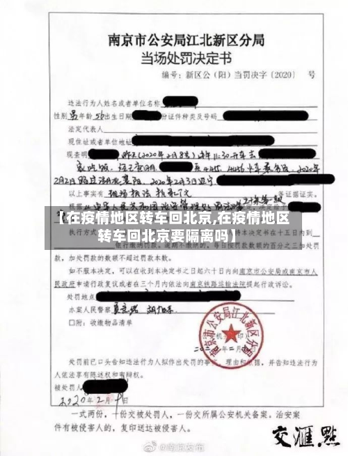 【在疫情地区转车回北京,在疫情地区转车回北京要隔离吗】-第1张图片
