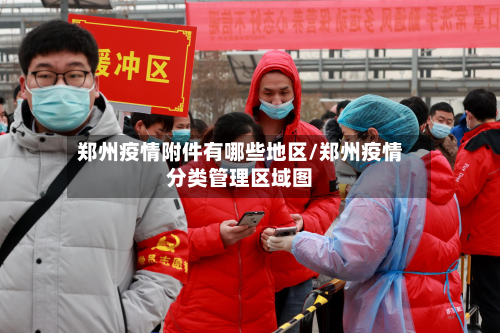 郑州疫情附件有哪些地区/郑州疫情分类管理区域图-第1张图片