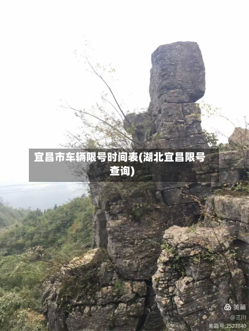 宜昌市车辆限号时间表(湖北宜昌限号查询)-第1张图片