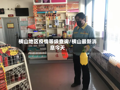 横山地区疫情等级查询/横山最新消息今天-第1张图片