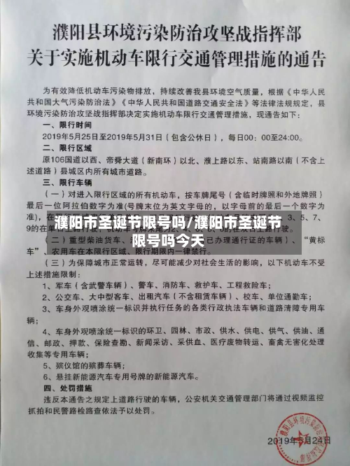 濮阳市圣诞节限号吗/濮阳市圣诞节限号吗今天-第1张图片