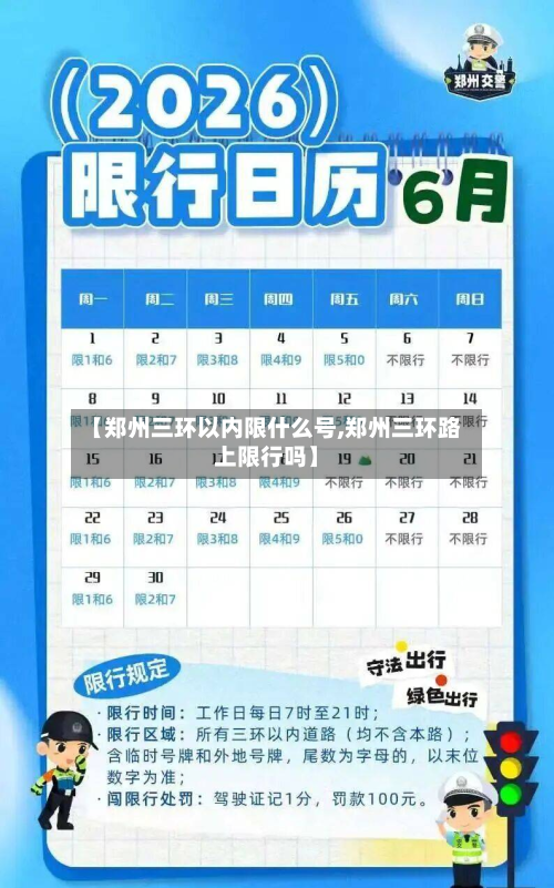 【郑州三环以内限什么号,郑州三环路上限行吗】-第1张图片