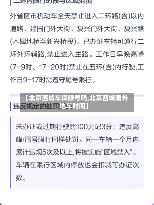 【北京西城车辆限号吗,北京西城限外地车时间】-第1张图片