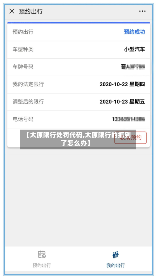 【太原限行处罚代码,太原限行的抓到了怎么办】-第1张图片