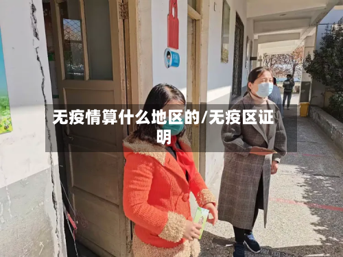无疫情算什么地区的/无疫区证明-第1张图片