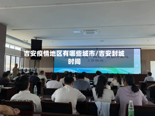 吉安疫情地区有哪些城市/吉安封城时间-第1张图片