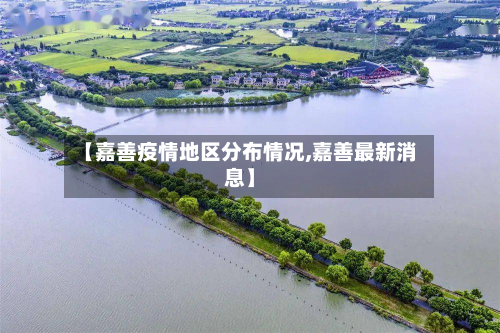 【嘉善疫情地区分布情况,嘉善最新消息】-第1张图片