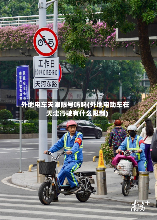 外地电车天津限号吗吗(外地电动车在天津行驶有什么限制)-第1张图片
