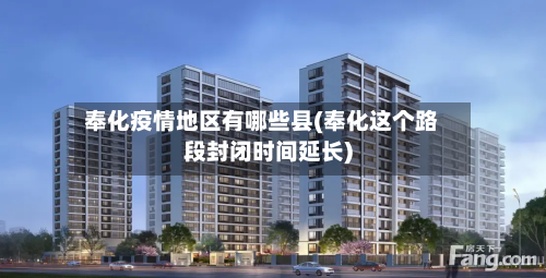 奉化疫情地区有哪些县(奉化这个路段封闭时间延长)-第1张图片