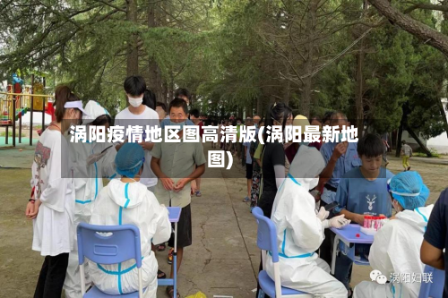 涡阳疫情地区图高清版(涡阳最新地图)-第1张图片