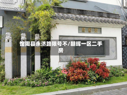 馆陶县永济路限号不/朝晖一区二手房-第1张图片