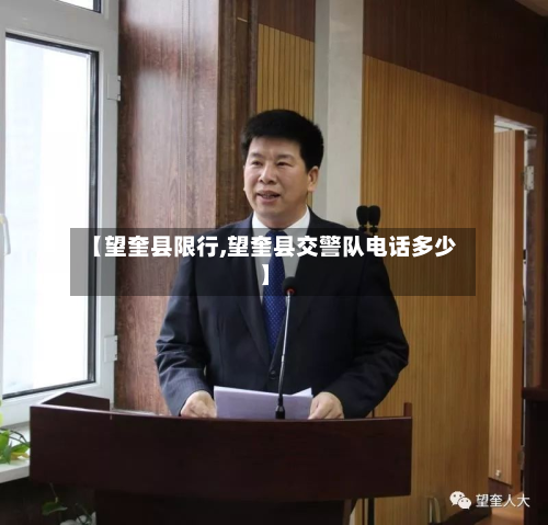 【望奎县限行,望奎县交警队电话多少】-第1张图片
