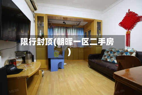 限行封顶(朝晖一区二手房)-第1张图片