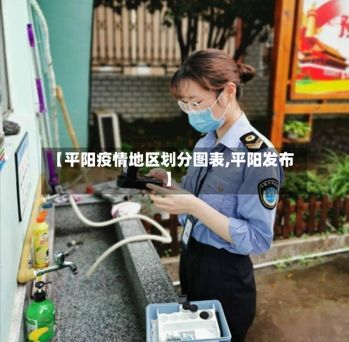 【平阳疫情地区划分图表,平阳发布】-第1张图片
