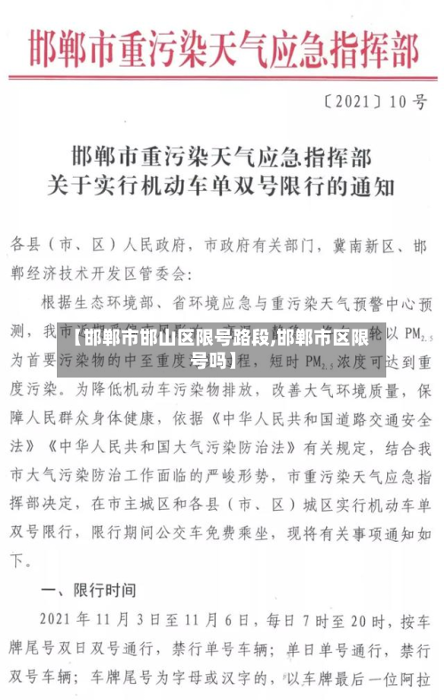 【邯郸市邯山区限号路段,邯郸市区限号吗】-第3张图片