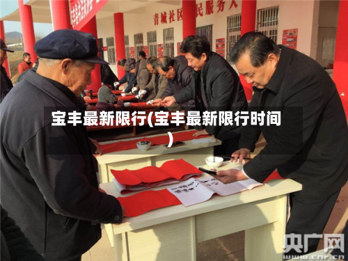 宝丰最新限行(宝丰最新限行时间)-第1张图片
