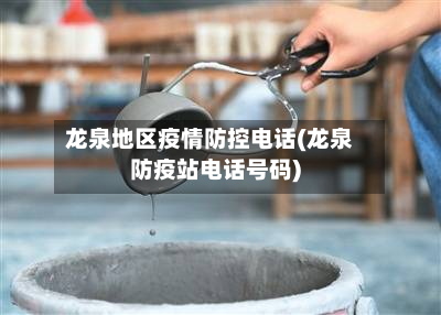 龙泉地区疫情防控电话(龙泉防疫站电话号码)-第1张图片