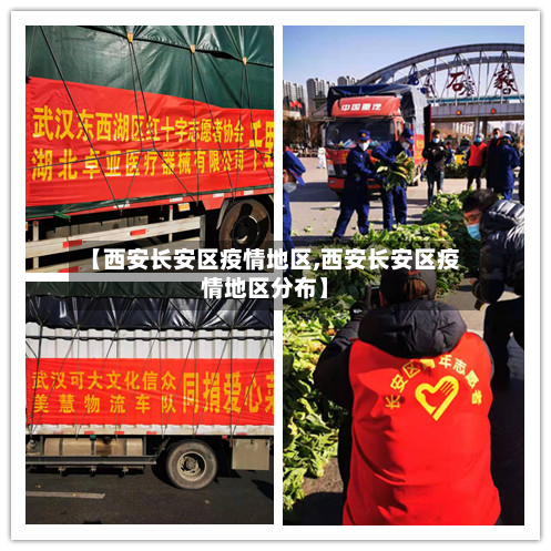 【西安长安区疫情地区,西安长安区疫情地区分布】-第1张图片
