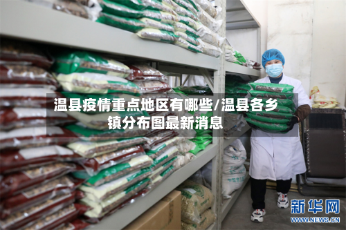 温县疫情重点地区有哪些/温县各乡镇分布图最新消息-第1张图片
