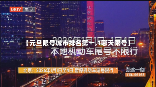 【元旦限号城市排名第一,1哪天限号】-第1张图片