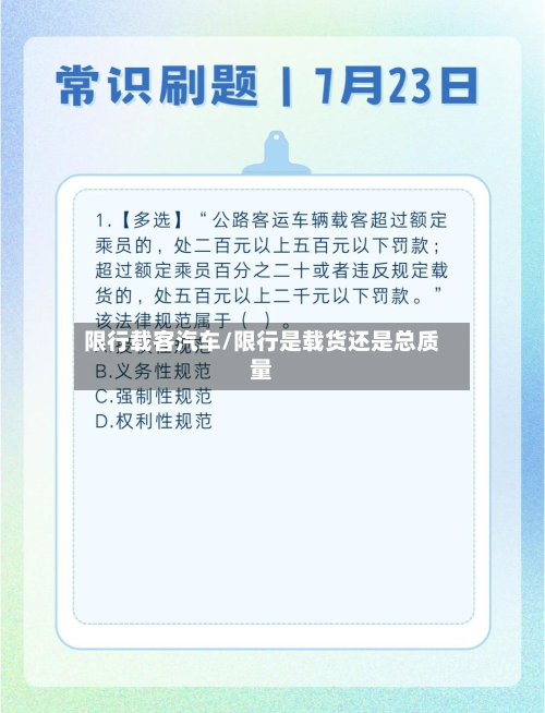 限行载客汽车/限行是载货还是总质量-第1张图片