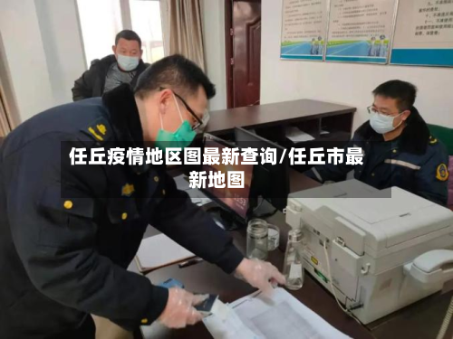 任丘疫情地区图最新查询/任丘市最新地图-第1张图片