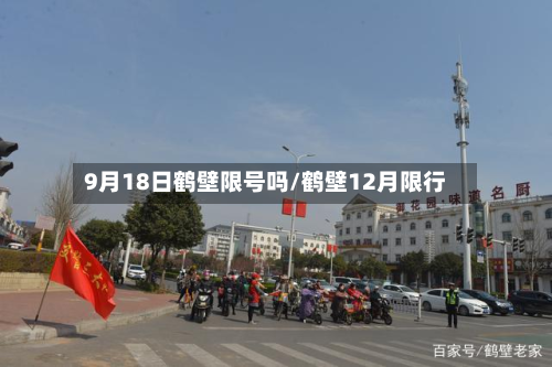 9月18日鹤壁限号吗/鹤壁12月限行-第1张图片