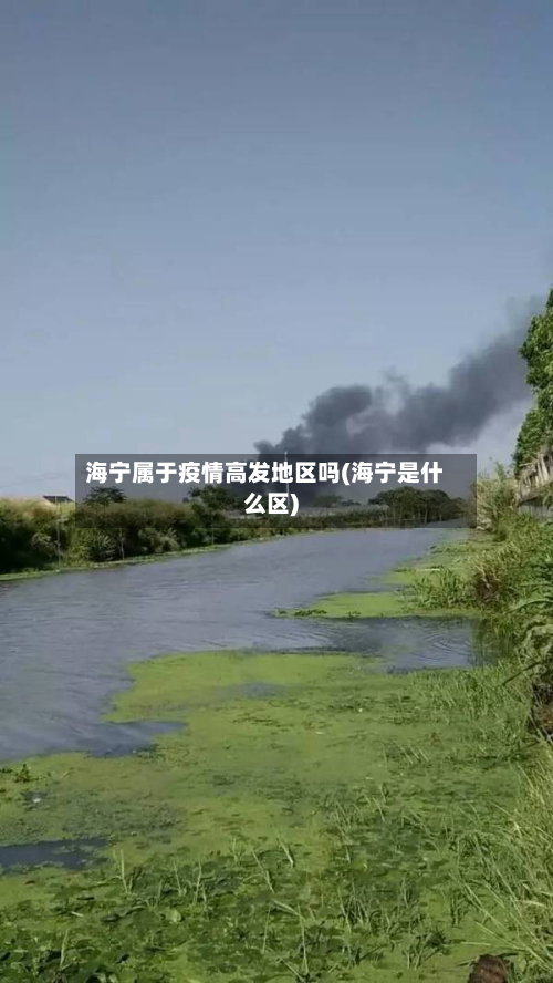 海宁属于疫情高发地区吗(海宁是什么区)-第1张图片