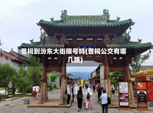 晋祠到汾东大街限号吗(晋祠公交有哪几路)-第1张图片