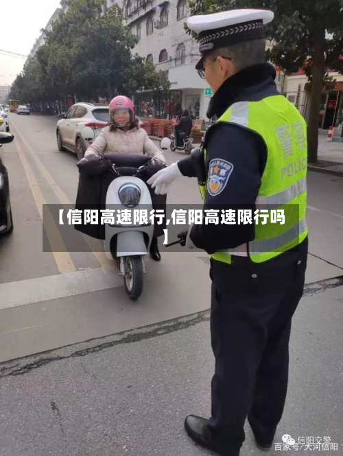 【信阳高速限行,信阳高速限行吗】-第1张图片