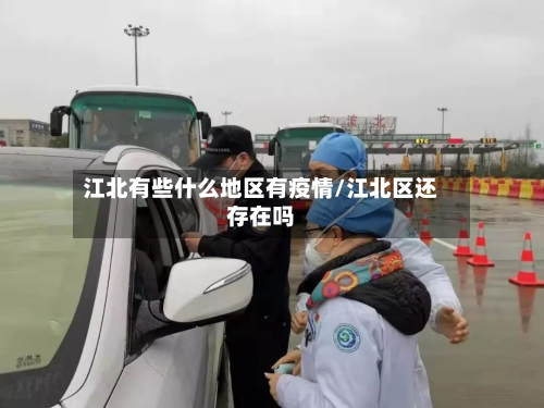 江北有些什么地区有疫情/江北区还存在吗-第1张图片