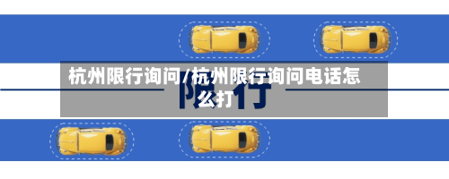 杭州限行询问/杭州限行询问电话怎么打-第1张图片