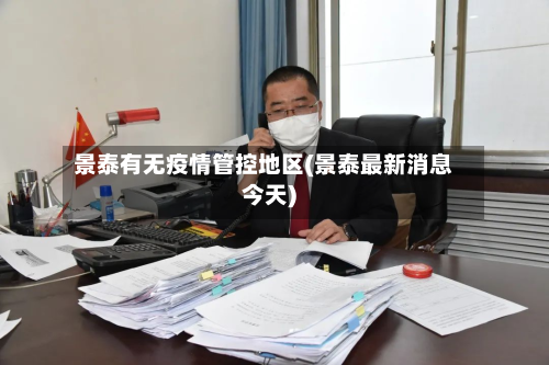 景泰有无疫情管控地区(景泰最新消息今天)-第1张图片