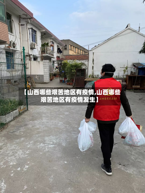 【山西哪些艰苦地区有疫情,山西哪些艰苦地区有疫情发生】-第1张图片