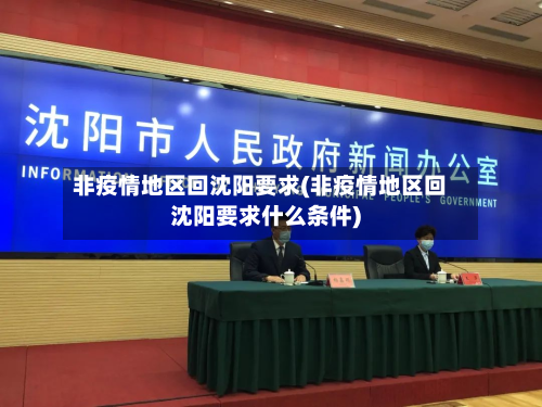 非疫情地区回沈阳要求(非疫情地区回沈阳要求什么条件)-第1张图片