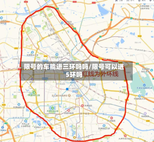 限号的车能进三环吗吗/限号可以进5环吗-第1张图片