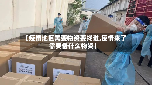 【疫情地区需要物资要找谁,疫情来了需要备什么物资】-第1张图片