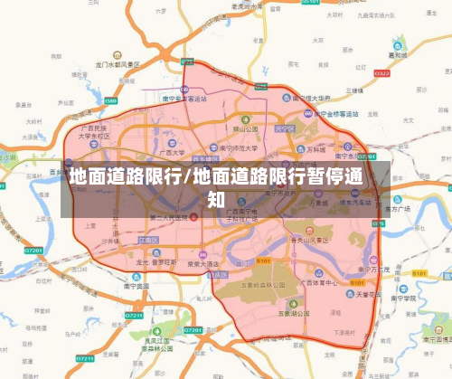 地面道路限行/地面道路限行暂停通知-第1张图片
