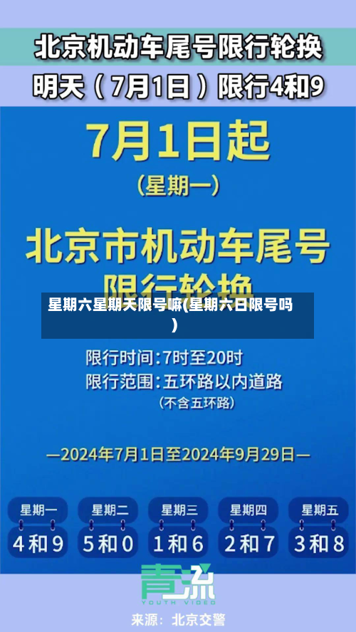 星期六星期天限号嘛(星期六日限号吗)-第1张图片