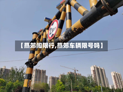 【燕郊闯限行,燕郊车辆限号吗】-第1张图片