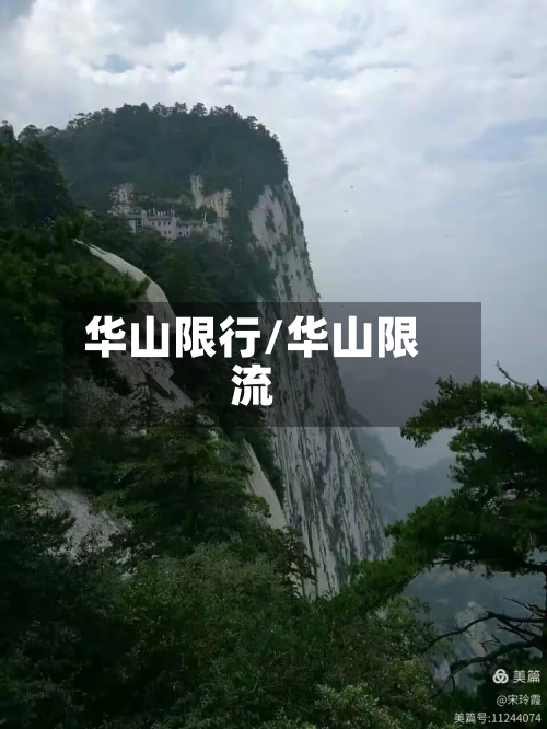 华山限行/华山限流-第1张图片