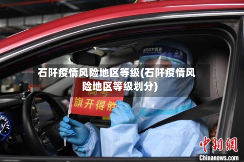 石阡疫情风险地区等级(石阡疫情风险地区等级划分)-第1张图片