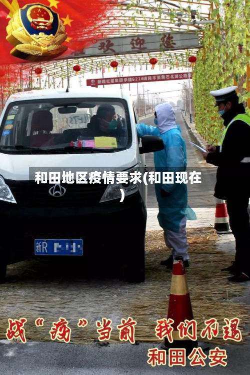 和田地区疫情要求(和田现在)-第1张图片