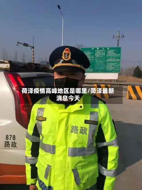 荷泽疫情高峰地区是哪里/菏泽最新消息今天-第1张图片