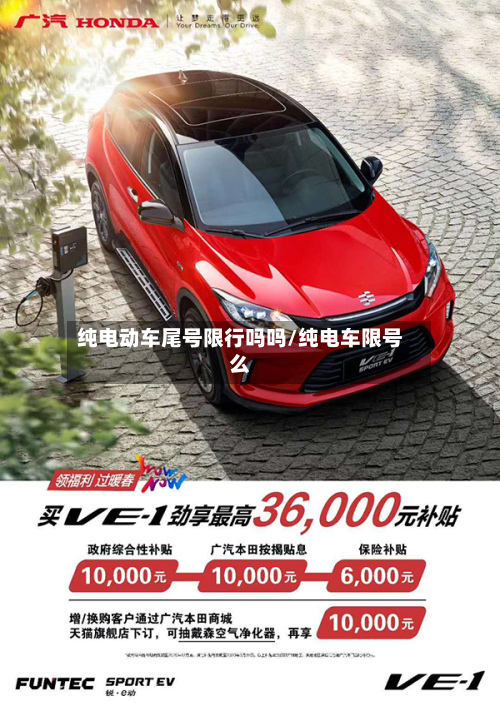 纯电动车尾号限行吗吗/纯电车限号么-第1张图片