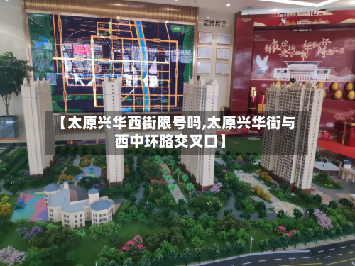 【太原兴华西街限号吗,太原兴华街与西中环路交叉口】-第1张图片