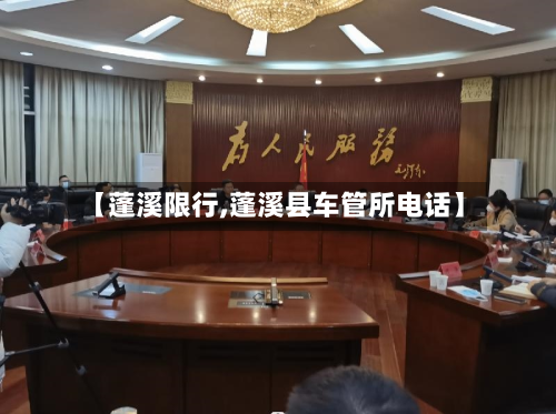 【蓬溪限行,蓬溪县车管所电话】-第1张图片